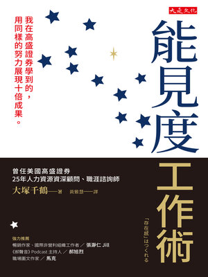 cover image of 能見度工作術